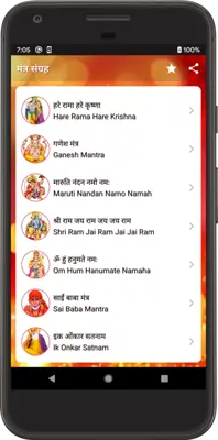 मंत्र संग्रह android App screenshot 0